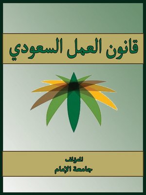 cover image of قانون العمل السعودي